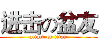 进击の盆友 (attack on titan)