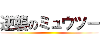 逆襲のミュウツー ()