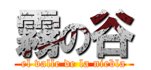 霧の谷 (el valle de la niebla)