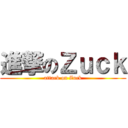進撃のＺｕｃｋ (attack on Zuck)