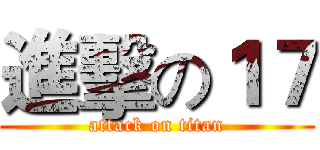進擊の１７ (attack on titan)