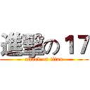 進擊の１７ (attack on titan)