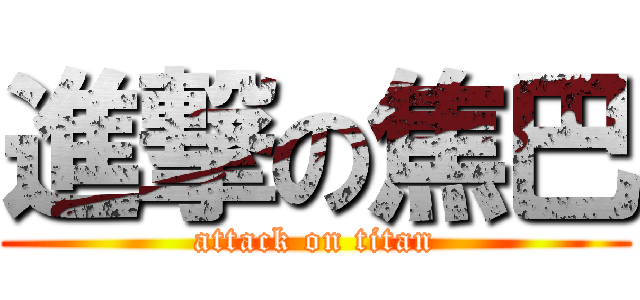 進撃の焦巴 (attack on titan)