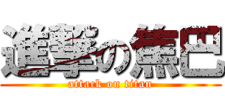 進撃の焦巴 (attack on titan)