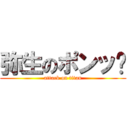 弥生のポンッ‼ (attack on titan)