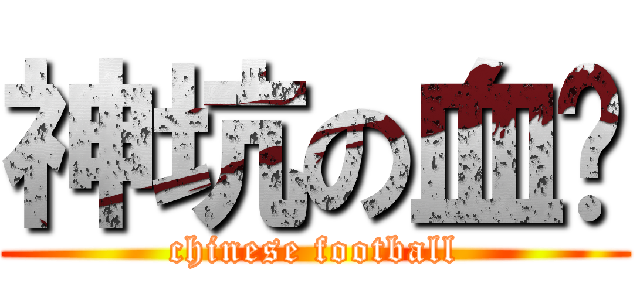 神坑の血团 (chinese football)