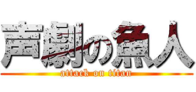 声劇の魚人 (attack on titan)