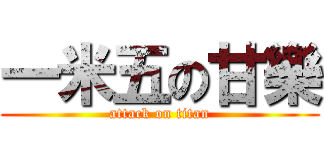 一米五の甘樂 (attack on titan)