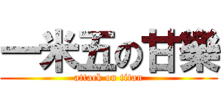 一米五の甘樂 (attack on titan)