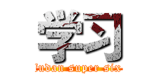 学习 (fudan super six)