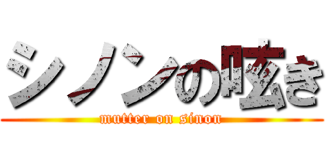 シノンの呟き (mutter on sinon)