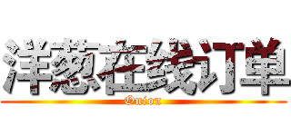 洋葱在线订单 (Onion)