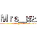 Ｍｒｓ＿ぱと (Team_Mrs)