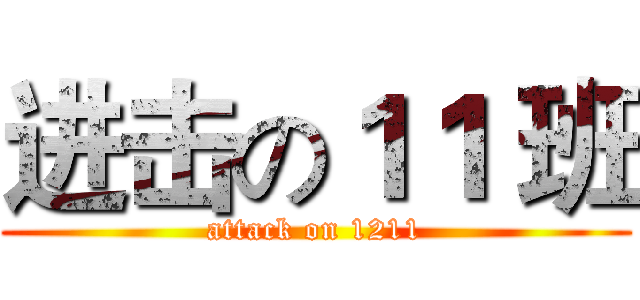 进击の１１ 班 (attack on 1211)