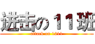 进击の１１ 班 (attack on 1211)