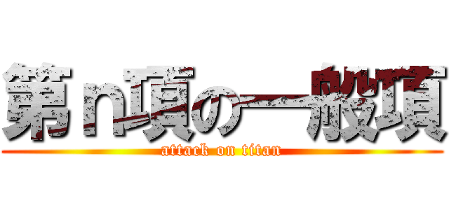第ｎ項の一般項 (attack on titan)