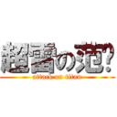 超雷の范瑄 (attack on titan)