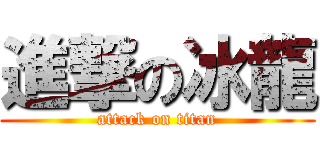 進撃の冰龍 (attack on titan)