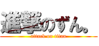 進撃のずん。 (attack on titan)