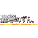 進撃のずん。 (attack on titan)