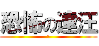 恐怖の達汪 (隻)