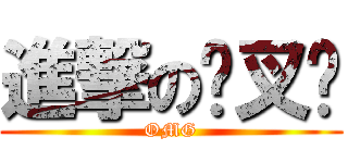 進撃の傻叉飞 (OMG)