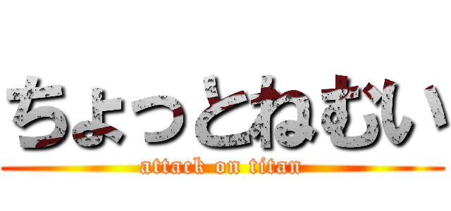 ちょっとねむい (attack on titan)