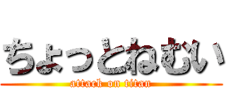 ちょっとねむい (attack on titan)