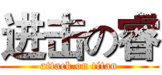 进击の睿 (attack on titan)
