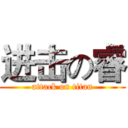 进击の睿 (attack on titan)
