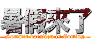 暑假來了 (Summer vacation is Coming)