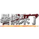 暑假來了 (Summer vacation is Coming)