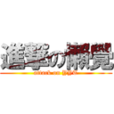 進撃の懶覺 (attack on YYT)