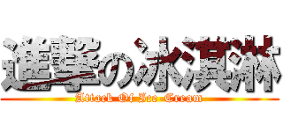 進撃の冰淇淋 (Attack Of Ice-Cream)