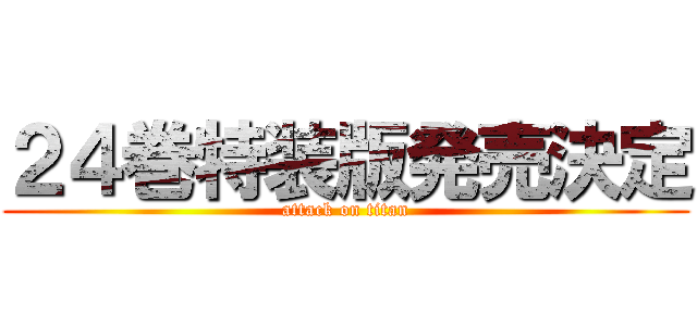 ２４巻特装版発売決定 (attack on titan)