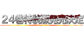 ２４巻特装版発売決定 (attack on titan)