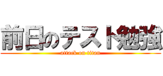 前日のテスト勉強 (attack on titan)