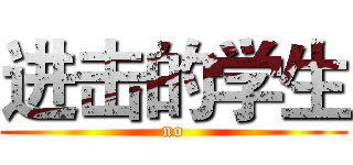 进击的学生 (no)