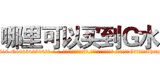 哪里可以买到Ｇ水 (哪里可以买到G水【电-话151x68344x817-Q1065427042元-吉-药-业】我们做的是长期生意,靠的是老客户长期支持 哪里可以买到G水在发表了一篇http://sngk.net/uwkKNM

参考消息网我们做的是长期生意,靠的是老客户长期支持也许我们早该意识到，就连鲍勃·霍斯金斯（金球奖戏剧类电影男主角 
)