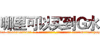 哪里可以买到Ｇ水 (哪里可以买到G水【电-话151x68344x817-Q1065427042元-吉-药-业】我们做的是长期生意,靠的是老客户长期支持 哪里可以买到G水在发表了一篇http://sngk.net/uwkKNM

参考消息网我们做的是长期生意,靠的是老客户长期支持也许我们早该意识到，就连鲍勃·霍斯金斯（金球奖戏剧类电影男主角 
)