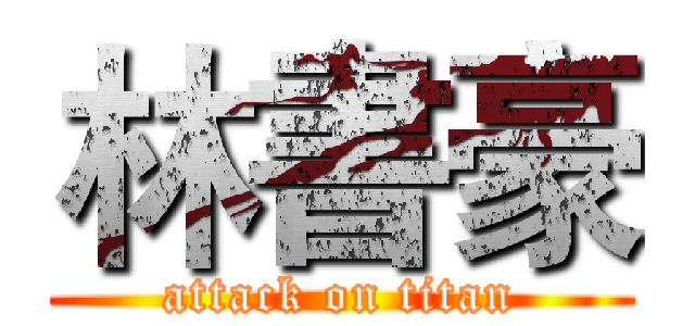 林書豪 (attack on titan)