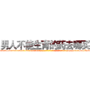 男人不能生育的药去哪买 (男人不能生育的药去哪买【电-186x2687x6963-Q278180069元-吉-药-业】我们做的是长期生意,靠的是老客户长期支持 http://sngk.net/BF3fNB
)