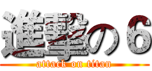 進擊の６ (attack on titan)