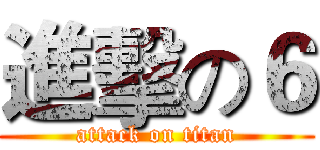 進擊の６ (attack on titan)