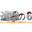 進擊の６ (attack on titan)