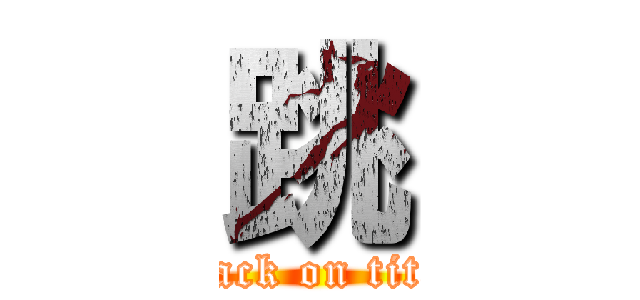 跳 (attack on titan)