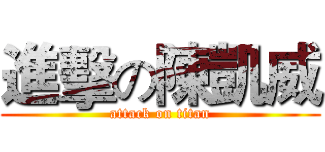 進擊の陳凱威 (attack on titan)