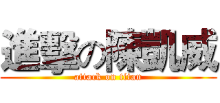 進擊の陳凱威 (attack on titan)