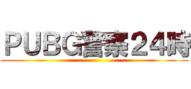ＰＵＢＧ警察２４時 ()