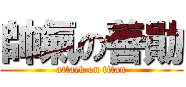 帥氣の善勛 (attack on titan)